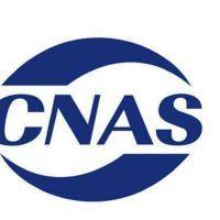 检验机构CNAS\CMA
