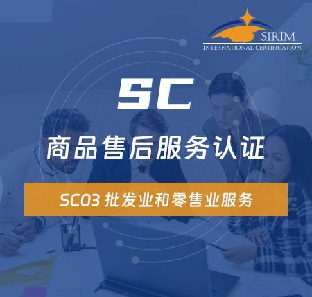 商品售后服务认证  SC03 批发业和零售业服务