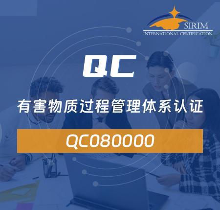 QC080000 有害物质过程管理体系认证