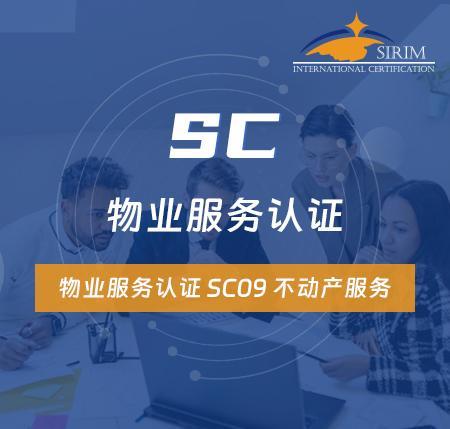 物业服务认证 SC09 不动产服务