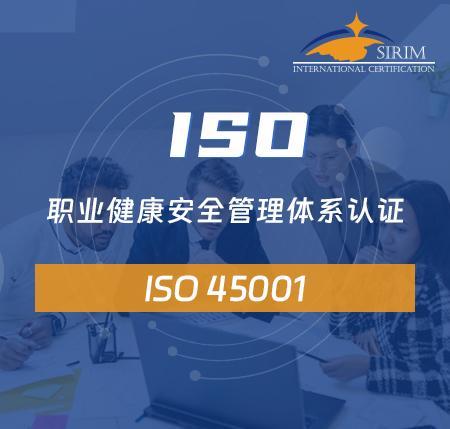 ISO 45001 职业健康安全管理体系认证