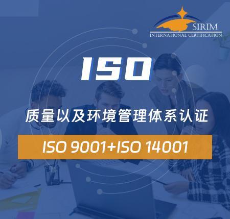 ISO 9001+ISO 14001 质量以及环境管理体系认证