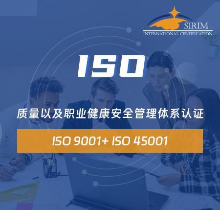 ISO 9001+ ISO 45001 质量以及职业健康安全管理体系认证