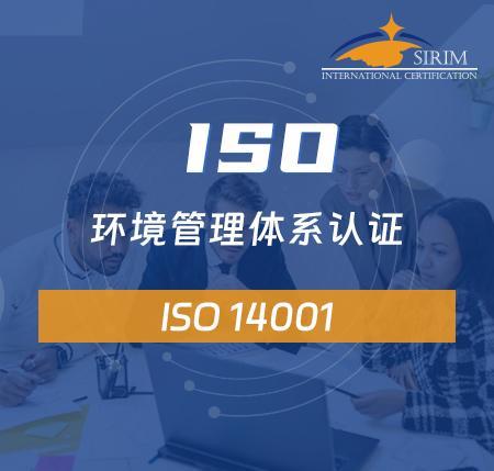 ISO 14001 环境管理体系认证