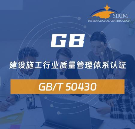 GB/T 50430 建设施工行业质量管理体系认证