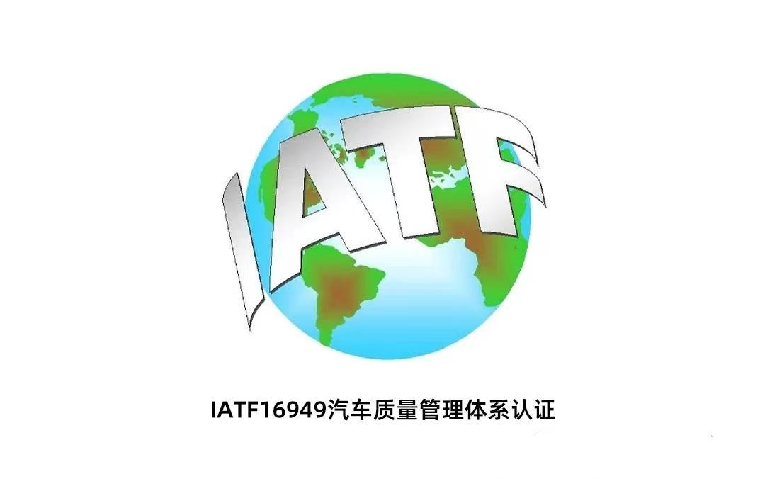 IATF16949认证流程攻略