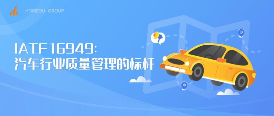 IATF 16949：汽车行业质量管理的标杆‌