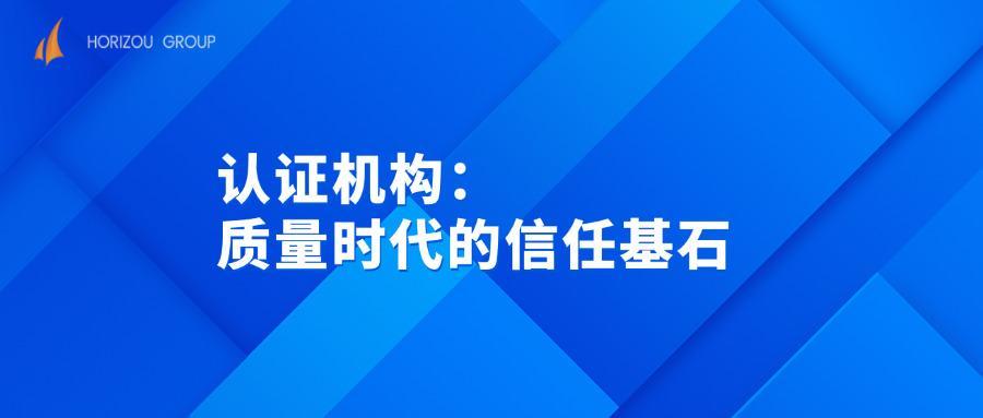 认证机构：质量时代的信任基石