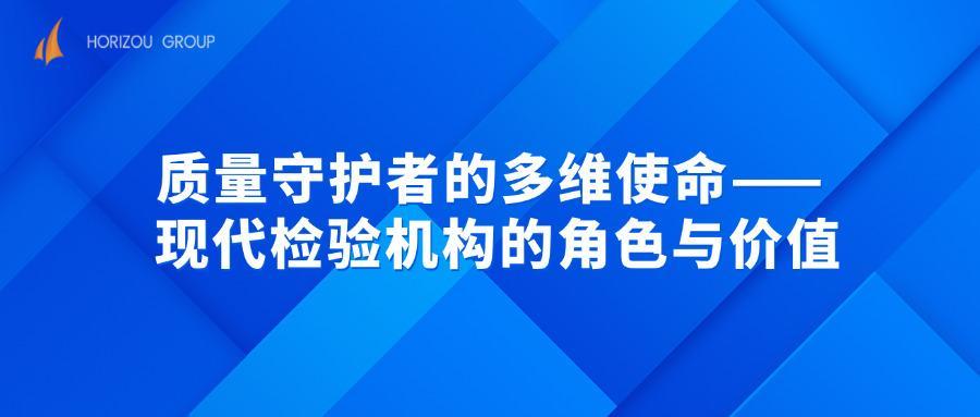 质量守护者的多维使命——现代检验机构的角色与价值