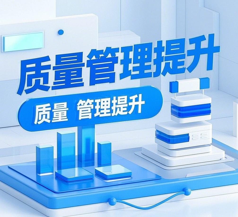 质量管理提升